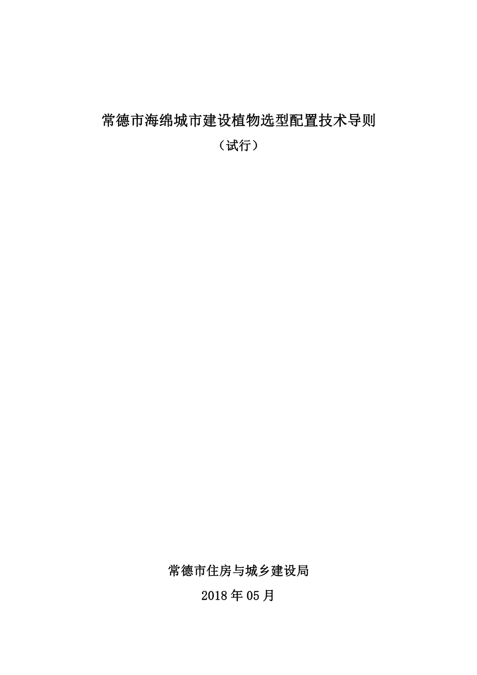 常德市海绵城市建设植物选型配置设计导则.pdf_第1页