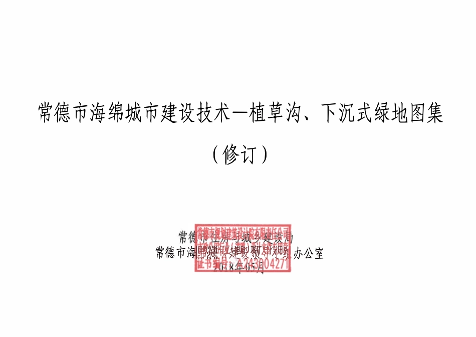 海绵城市图集盖章版绿化专业修订版.pdf_第1页