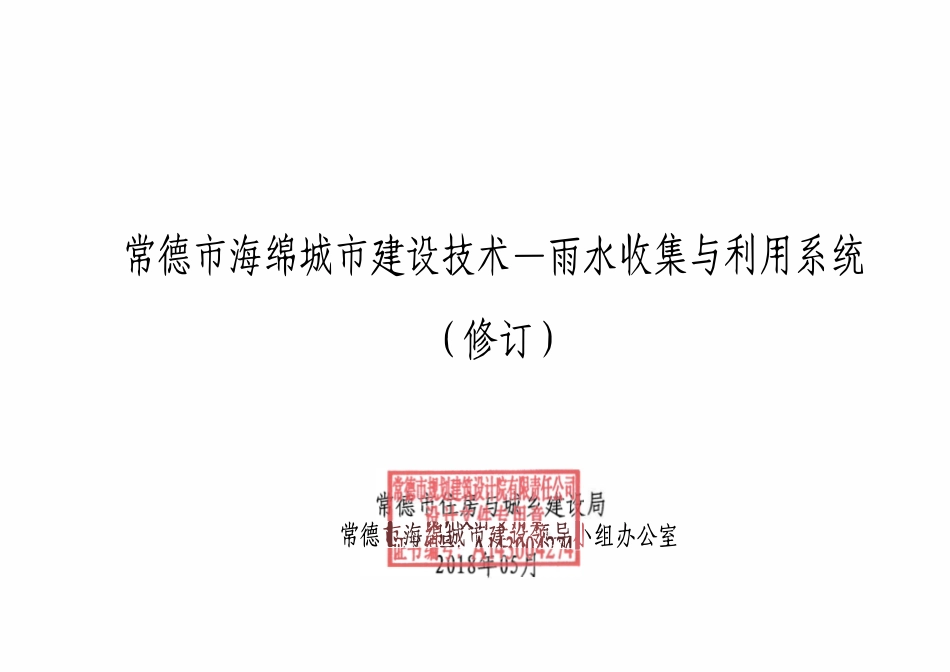 海绵城市图集盖章版雨水收集与生态滤池修订版.pdf_第1页
