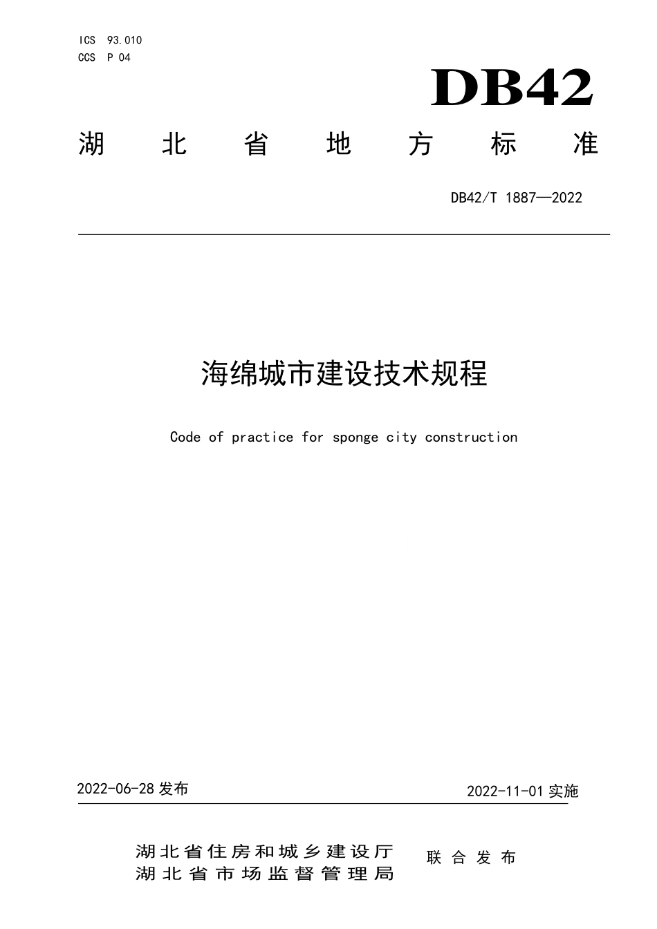 DB42T 1887-2022 湖北省-海绵城市建设技术规程.pdf_第1页