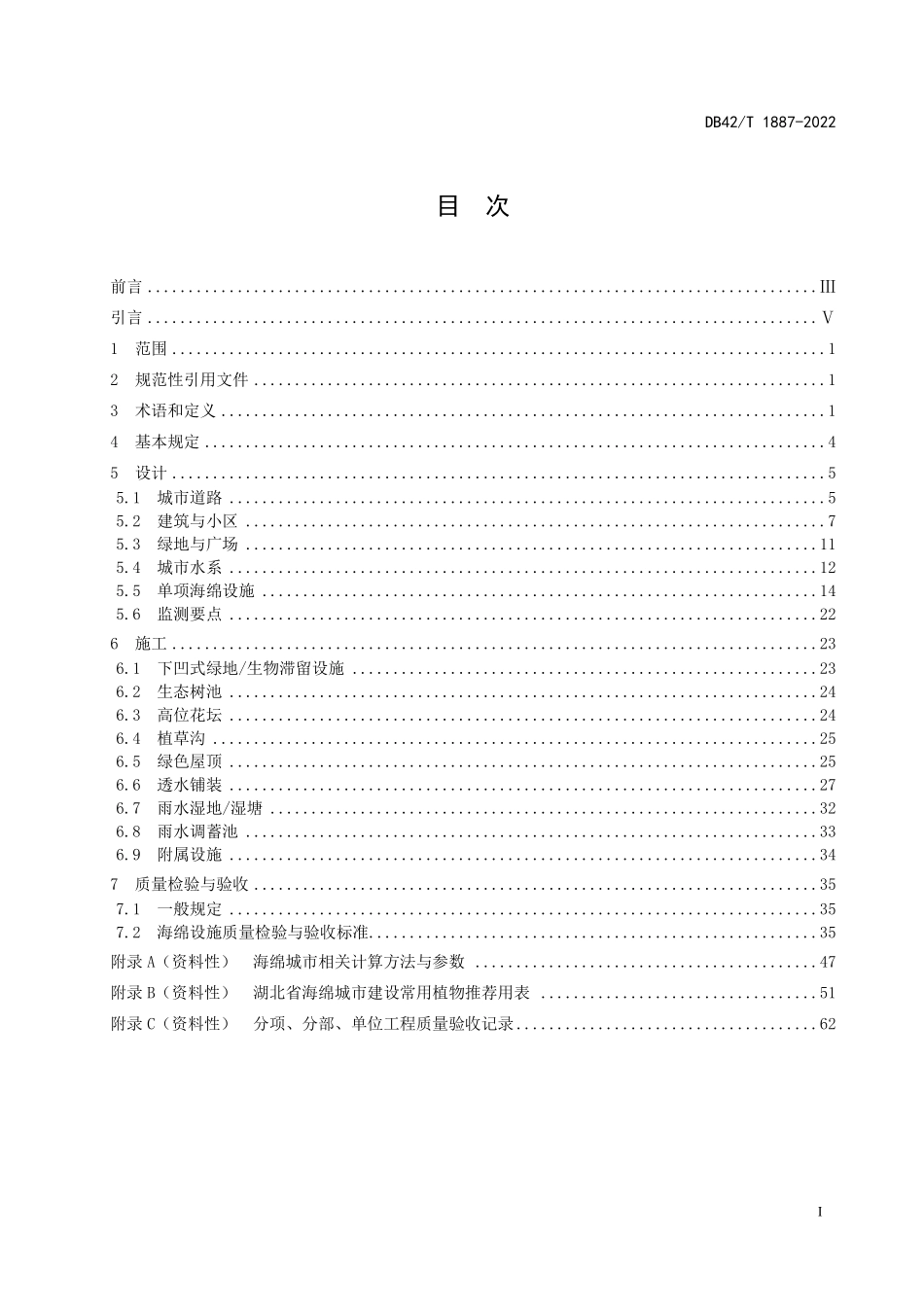 DB42T 1887-2022 湖北省-海绵城市建设技术规程.pdf_第2页