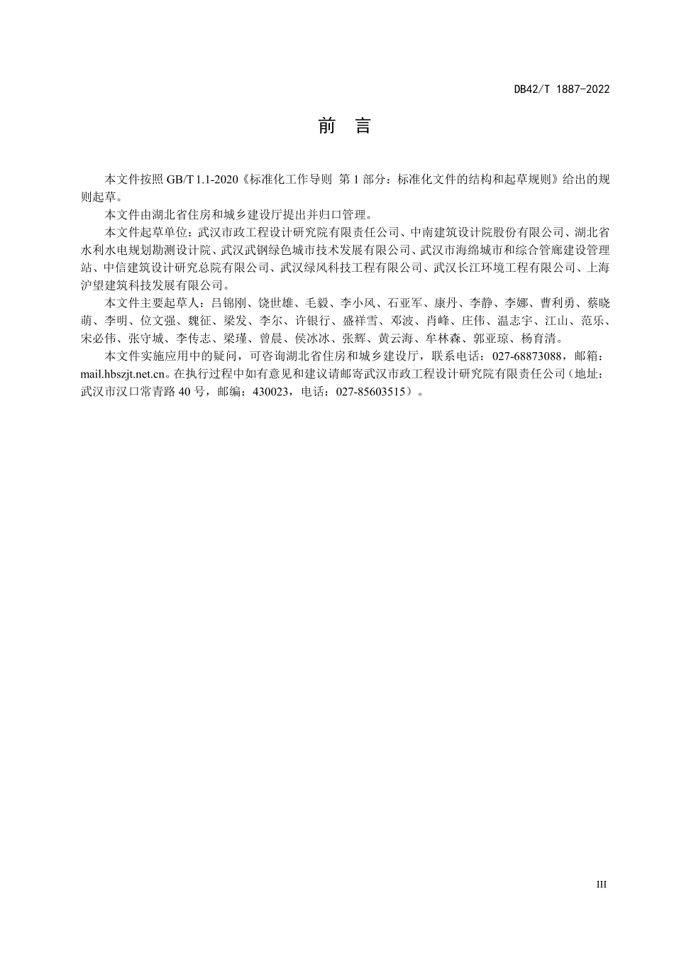 DB42T 1887-2022 湖北省-海绵城市建设技术规程.pdf_第3页