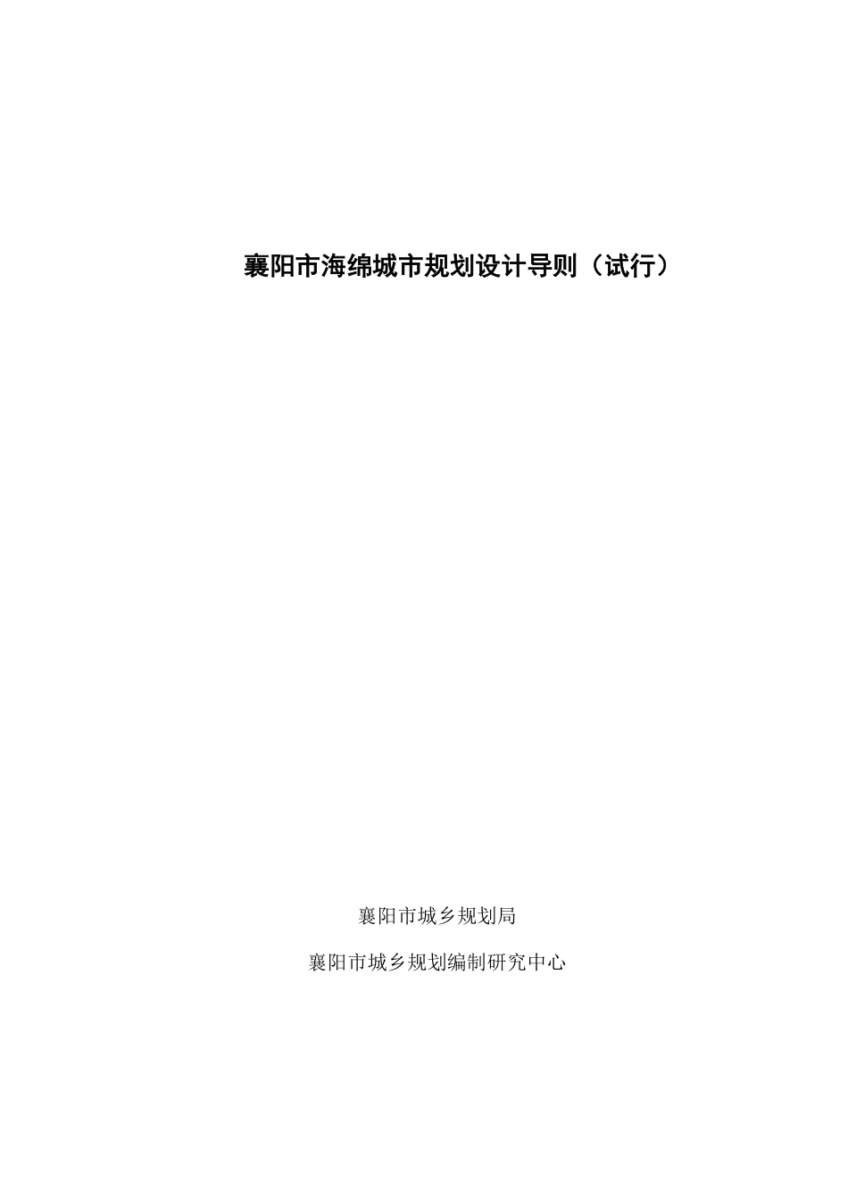 襄阳海绵城市规划导则.pdf_第1页