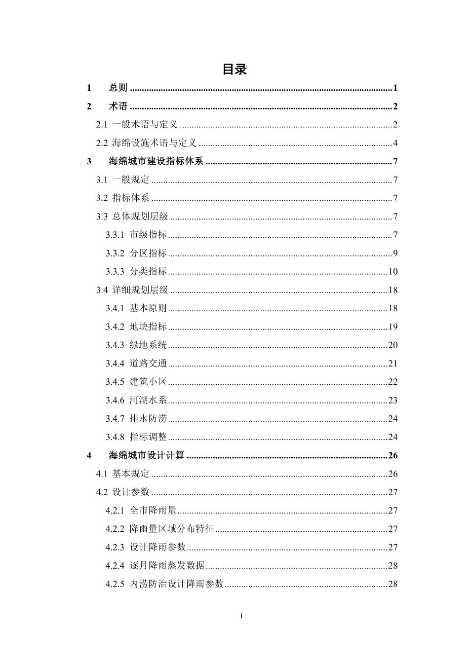 宜昌市海绵城市建设技术导则2019.pdf_第1页
