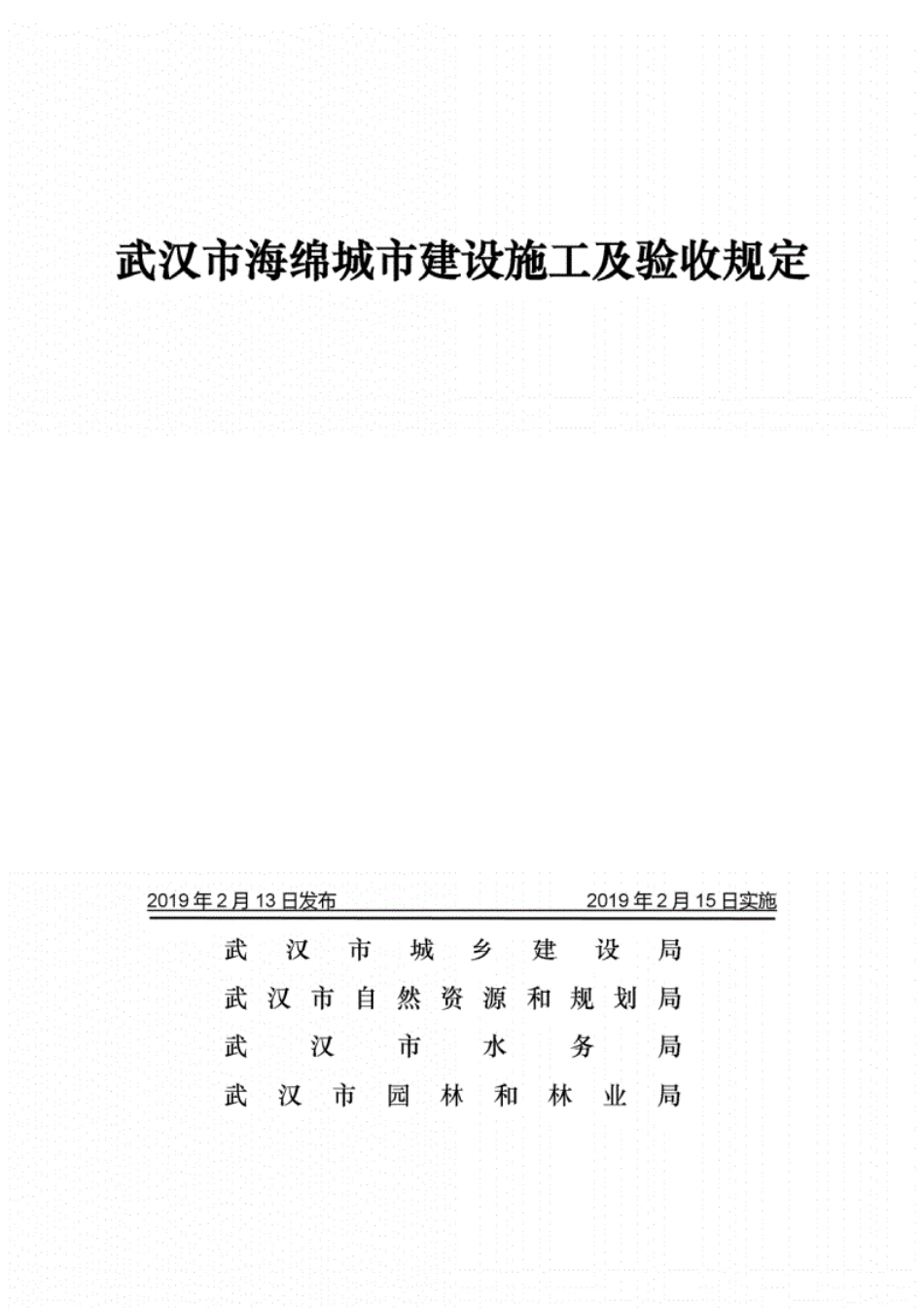 武汉海绵城市建设施工及验收规定.pdf_第1页
