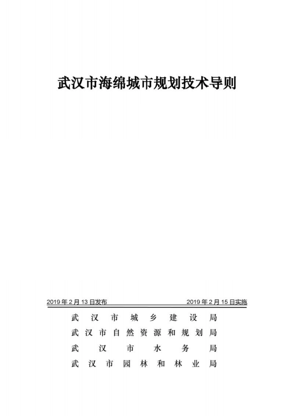 武汉市海绵城市规划技术导则.pdf_第1页