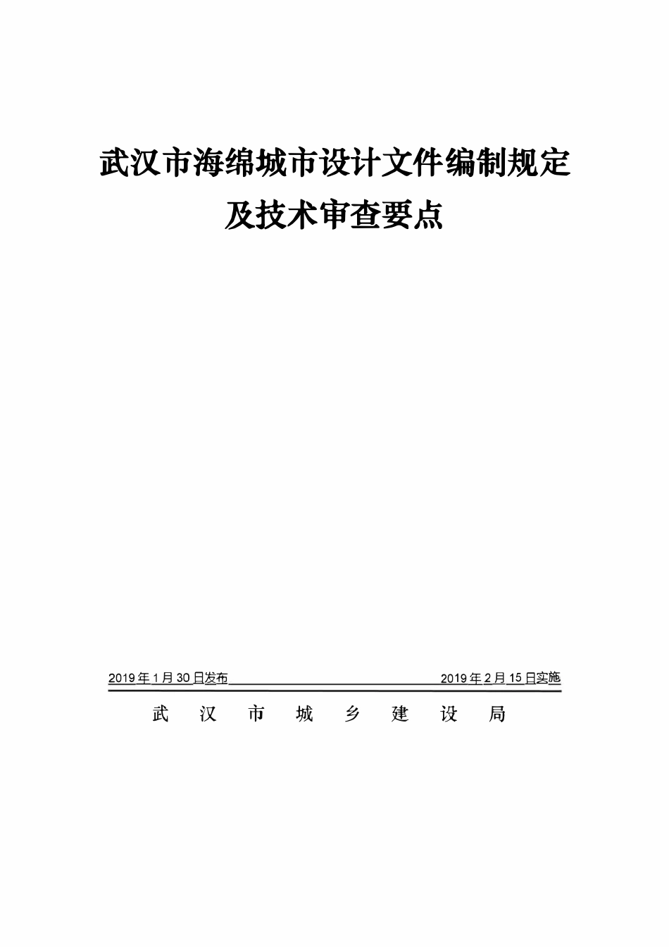 武汉市海绵城市设计文件编制规定及技术审查要点.pdf_第1页