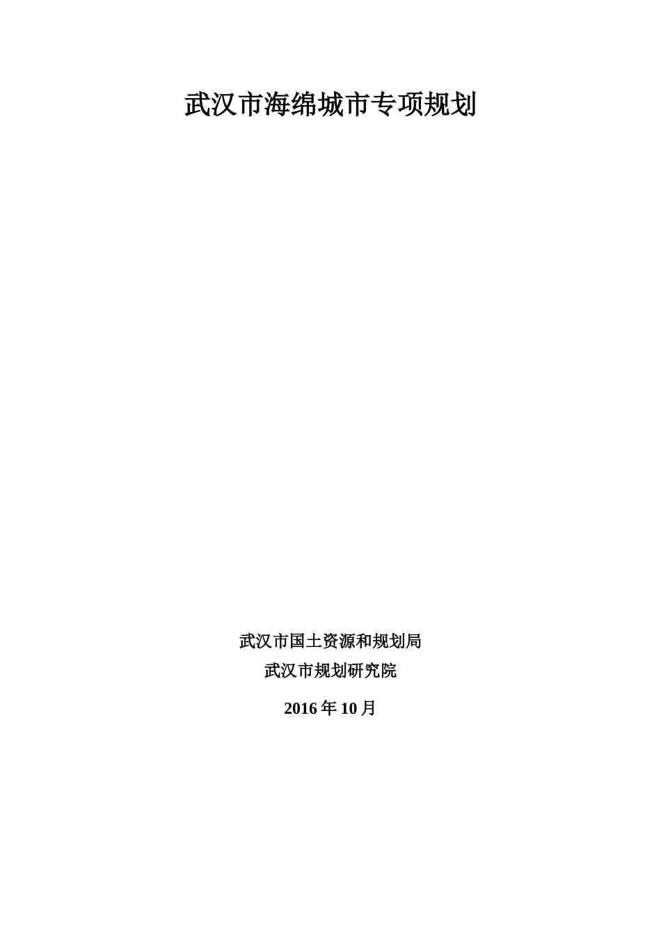 武汉市海绵城市专项规划(2016-2030年).doc_第1页