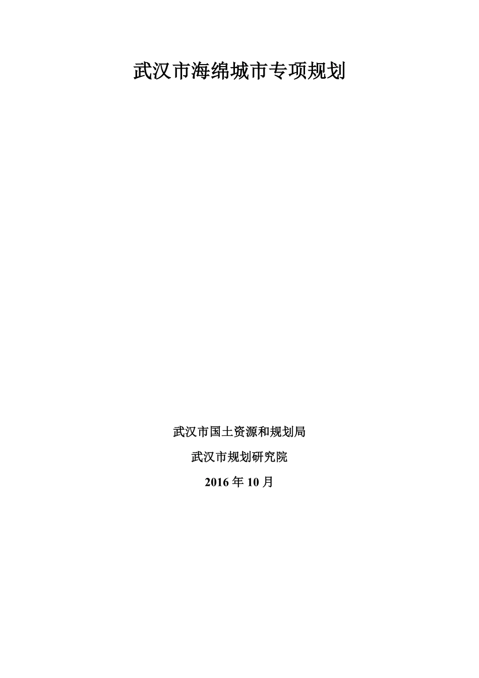 武汉市海绵城市专项规划(2016-2030年).pdf_第1页