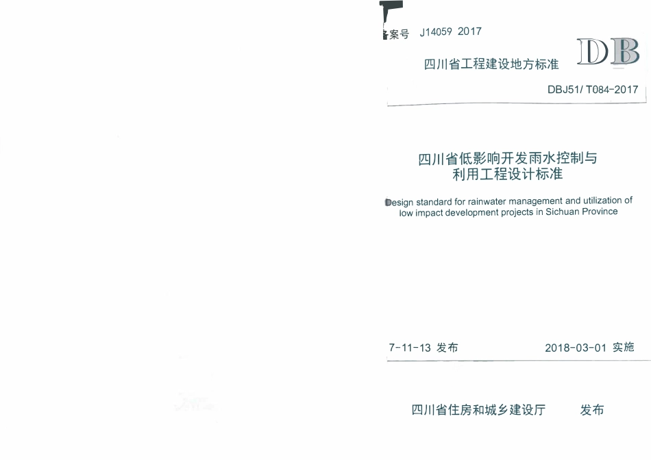 四川省低影响开发雨水控制与利用工程设计标准（小本）.pdf_第1页