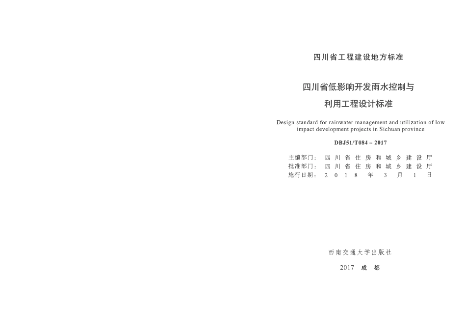 四川省低影响开发雨水控制与利用工程设计标准（小本）.pdf_第2页