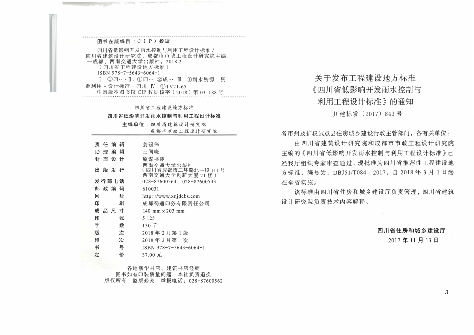 四川省低影响开发雨水控制与利用工程设计标准（小本）.pdf_第3页