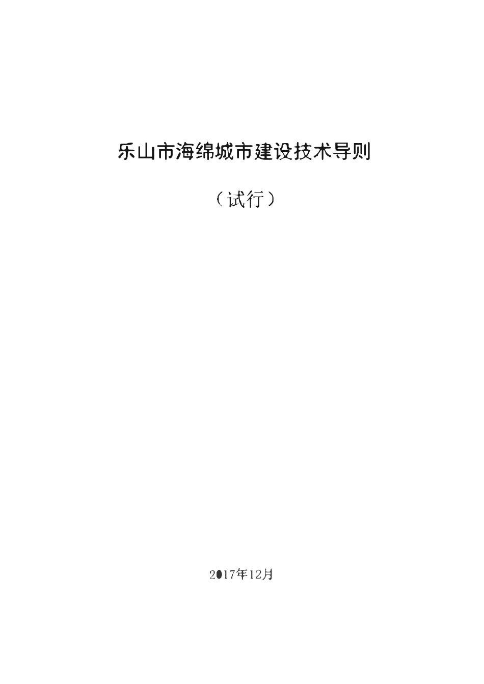 乐山市海绵城市建设技术导则2017.12.pdf_第1页