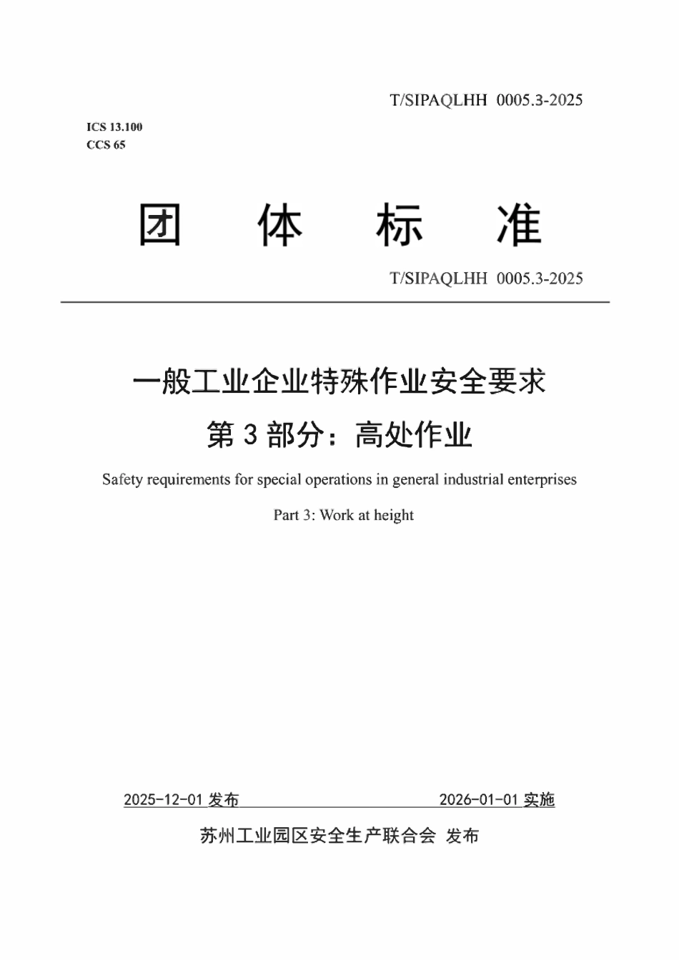 TSIPAQLHH 0005.3-2025一般工业企业特殊作业安全要求 第3部分：高处作业.pdf_第1页