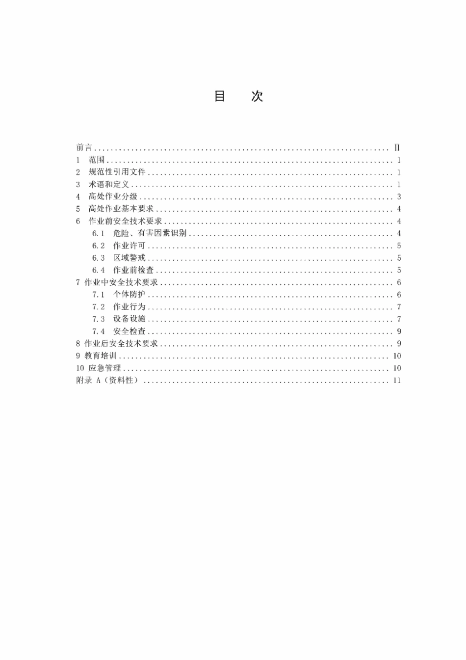TSIPAQLHH 0005.3-2025一般工业企业特殊作业安全要求 第3部分：高处作业.pdf_第2页