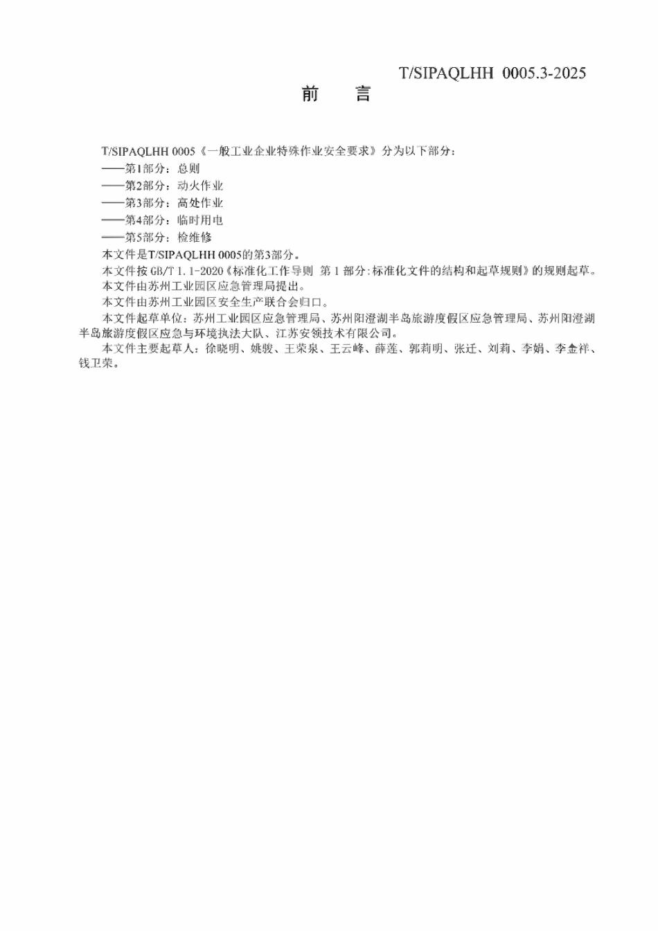 TSIPAQLHH 0005.3-2025一般工业企业特殊作业安全要求 第3部分：高处作业.pdf_第3页