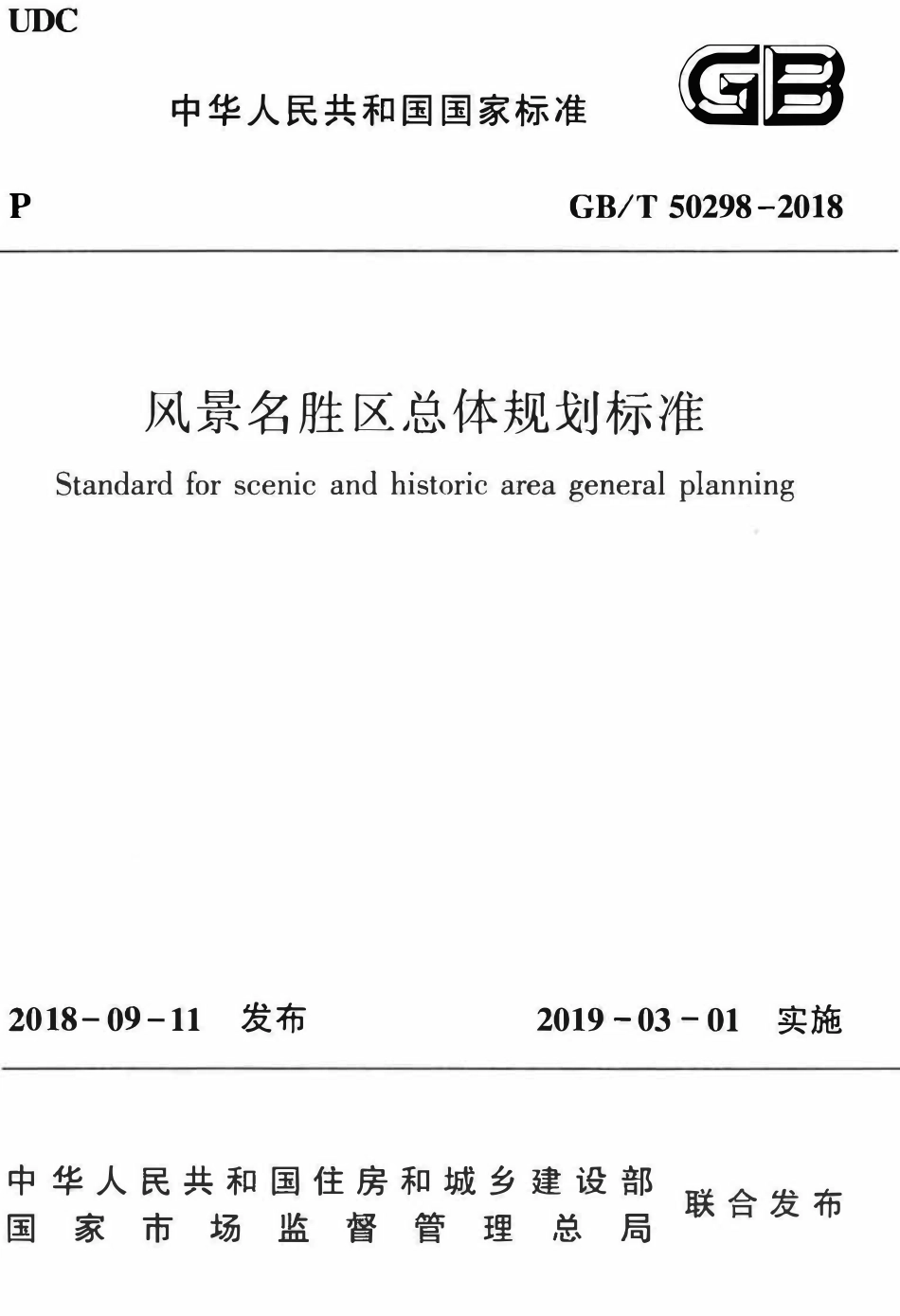 GBT50298-2018 风景名胜区总体规划标准.pdf_第1页