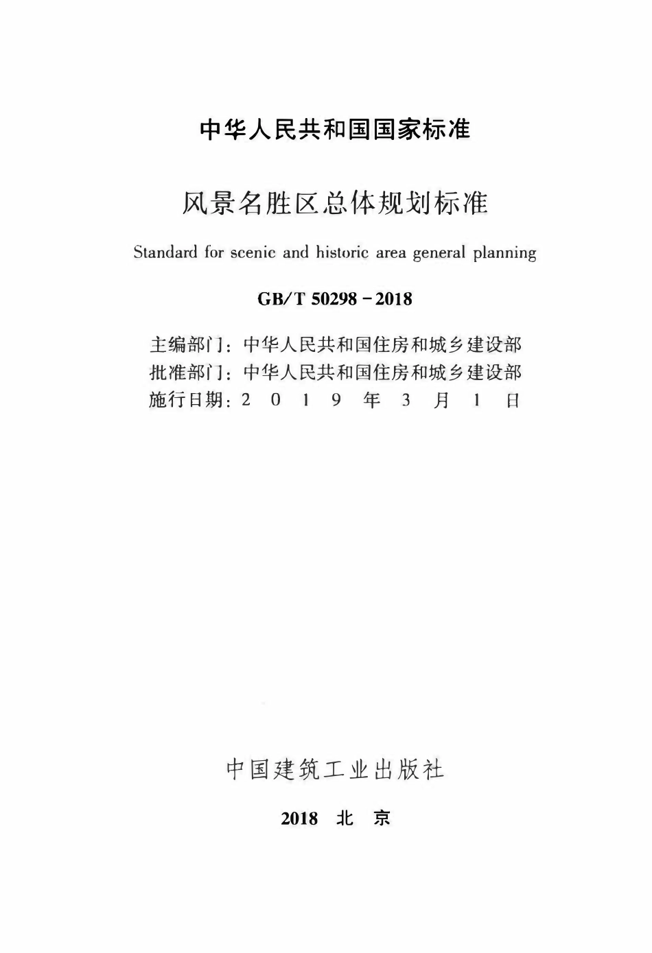 GBT50298-2018 风景名胜区总体规划标准.pdf_第2页