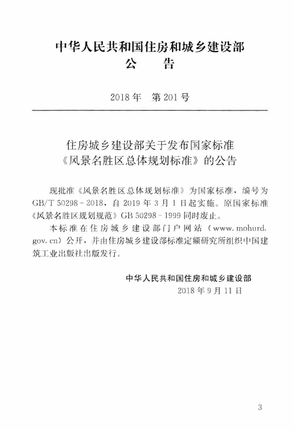 GBT50298-2018 风景名胜区总体规划标准.pdf_第3页