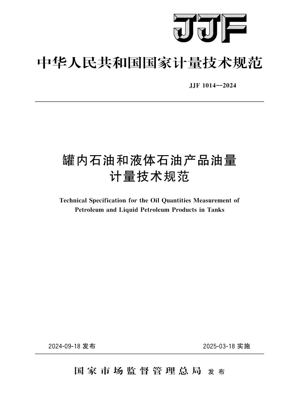 JJF 1014-2024 罐内石油和液体石油产品油量计量技术规范.pdf_第1页