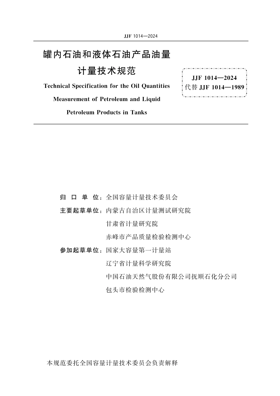 JJF 1014-2024 罐内石油和液体石油产品油量计量技术规范.pdf_第2页
