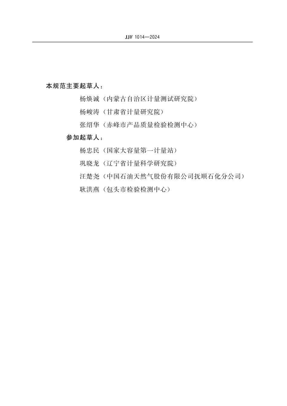 JJF 1014-2024 罐内石油和液体石油产品油量计量技术规范.pdf_第3页