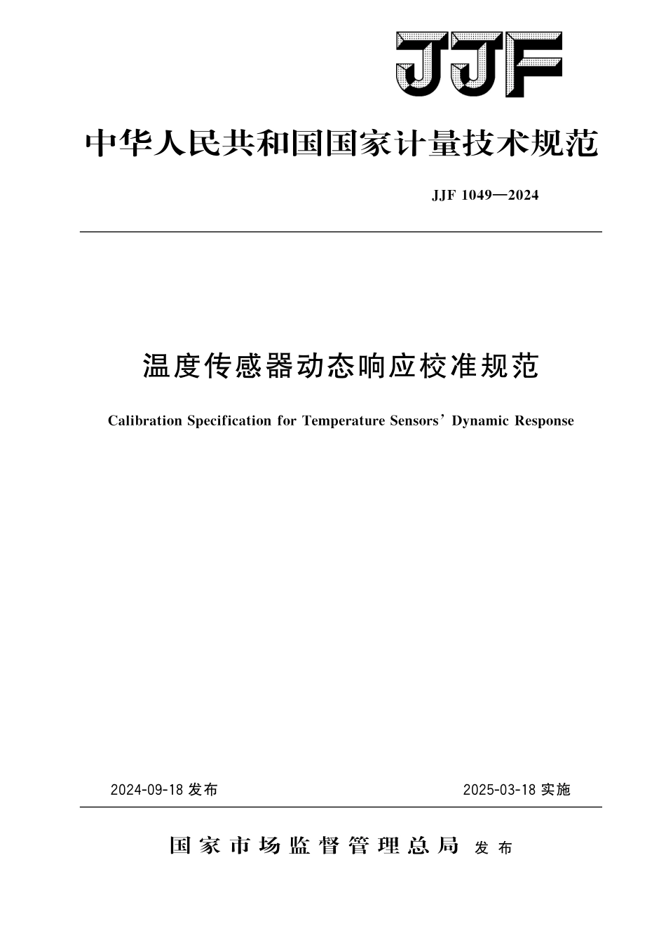 JJF 1049-2024 温度传感器动态响应校准规范.pdf_第1页