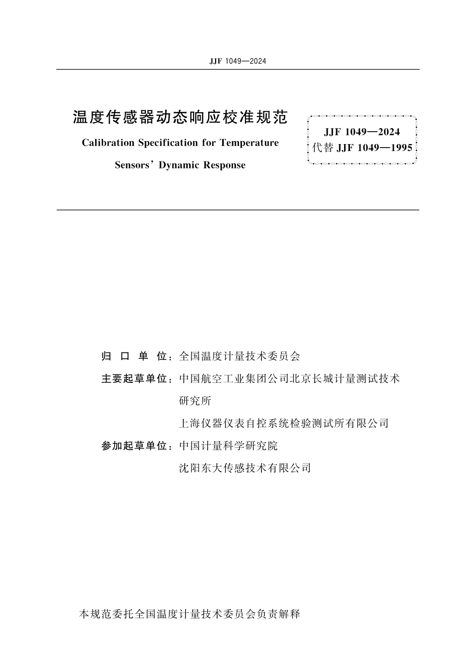 JJF 1049-2024 温度传感器动态响应校准规范.pdf_第2页