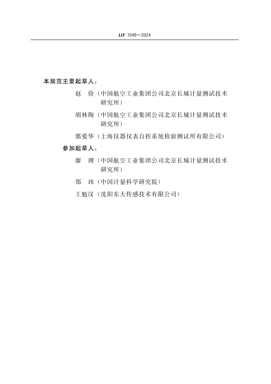 JJF 1049-2024 温度传感器动态响应校准规范.pdf_第3页