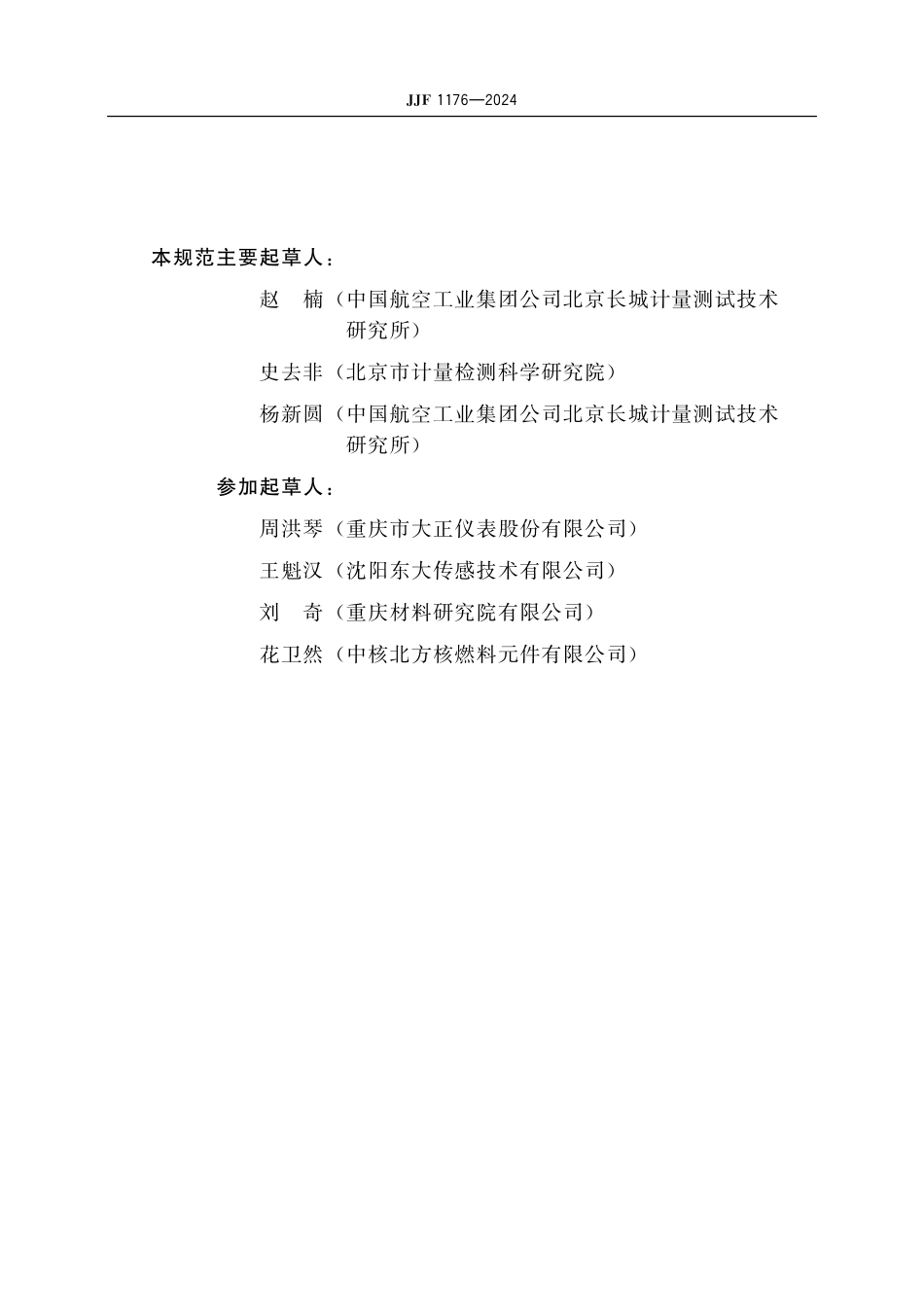 JJF 1176-2024 （0～2300）℃钨铼热电偶校准规范.pdf_第3页