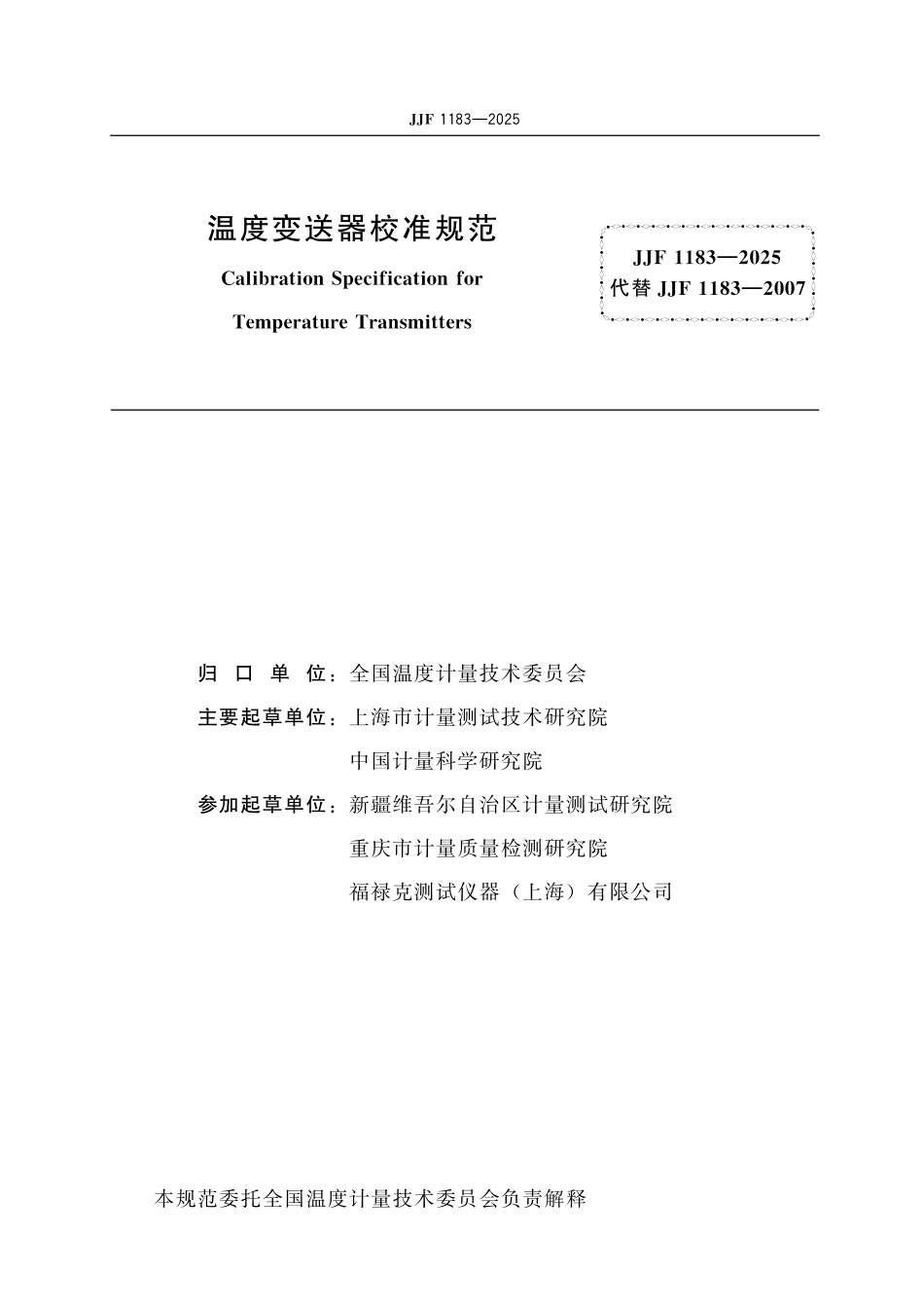 JJF 1183-2025 温度变送器校准规范.pdf_第2页