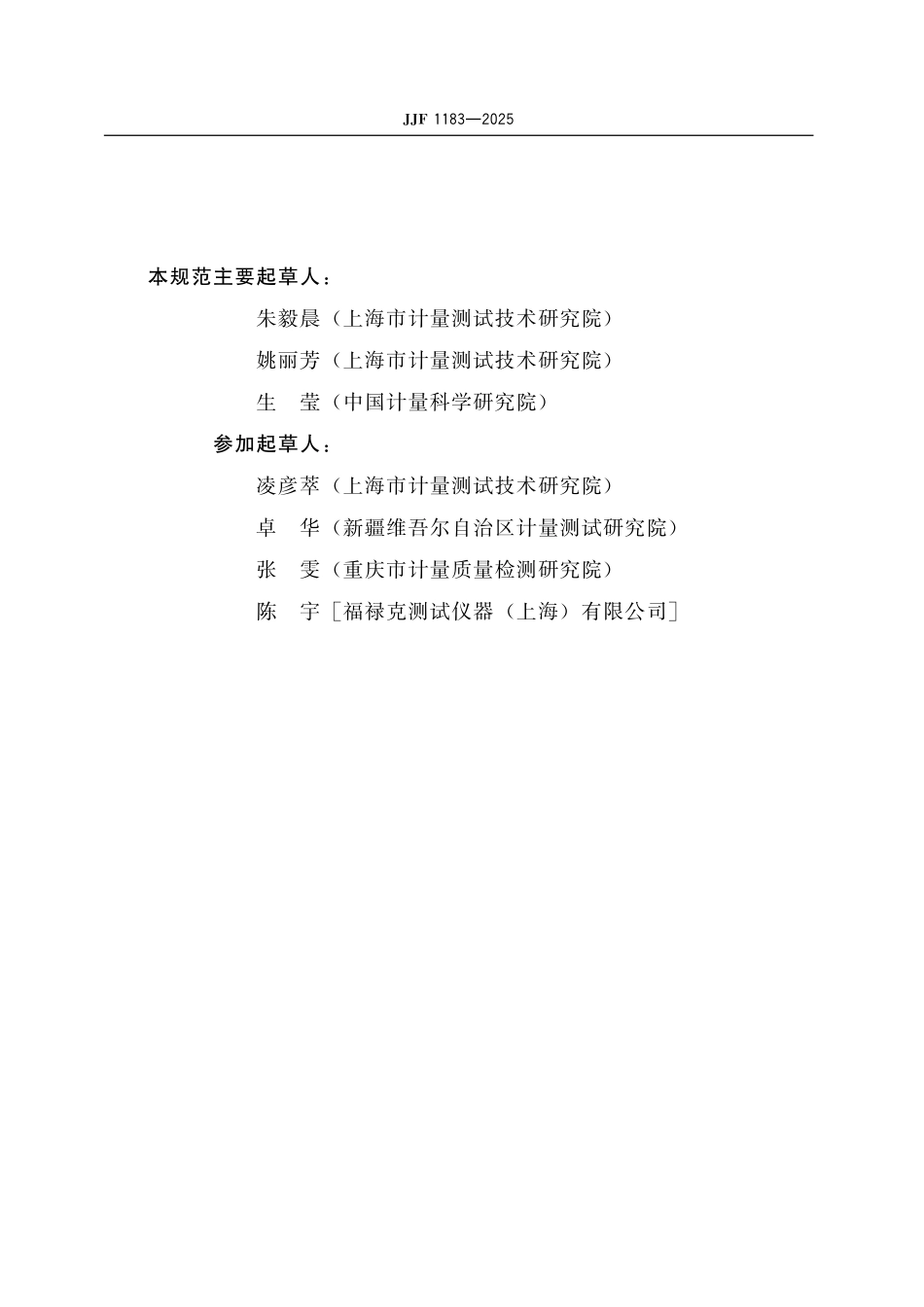 JJF 1183-2025 温度变送器校准规范.pdf_第3页