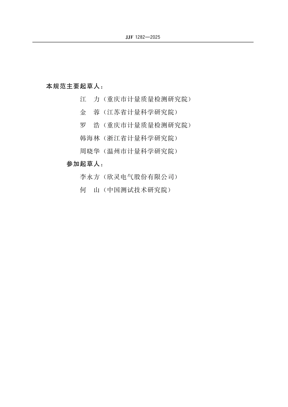 JJF 1282-2025 时间继电器校准规范.pdf_第3页