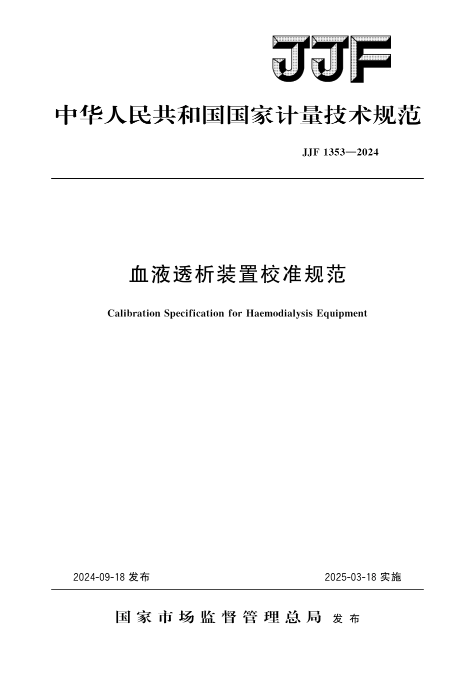 JJF 1353-2024 血液透析装置校准规范.pdf_第1页