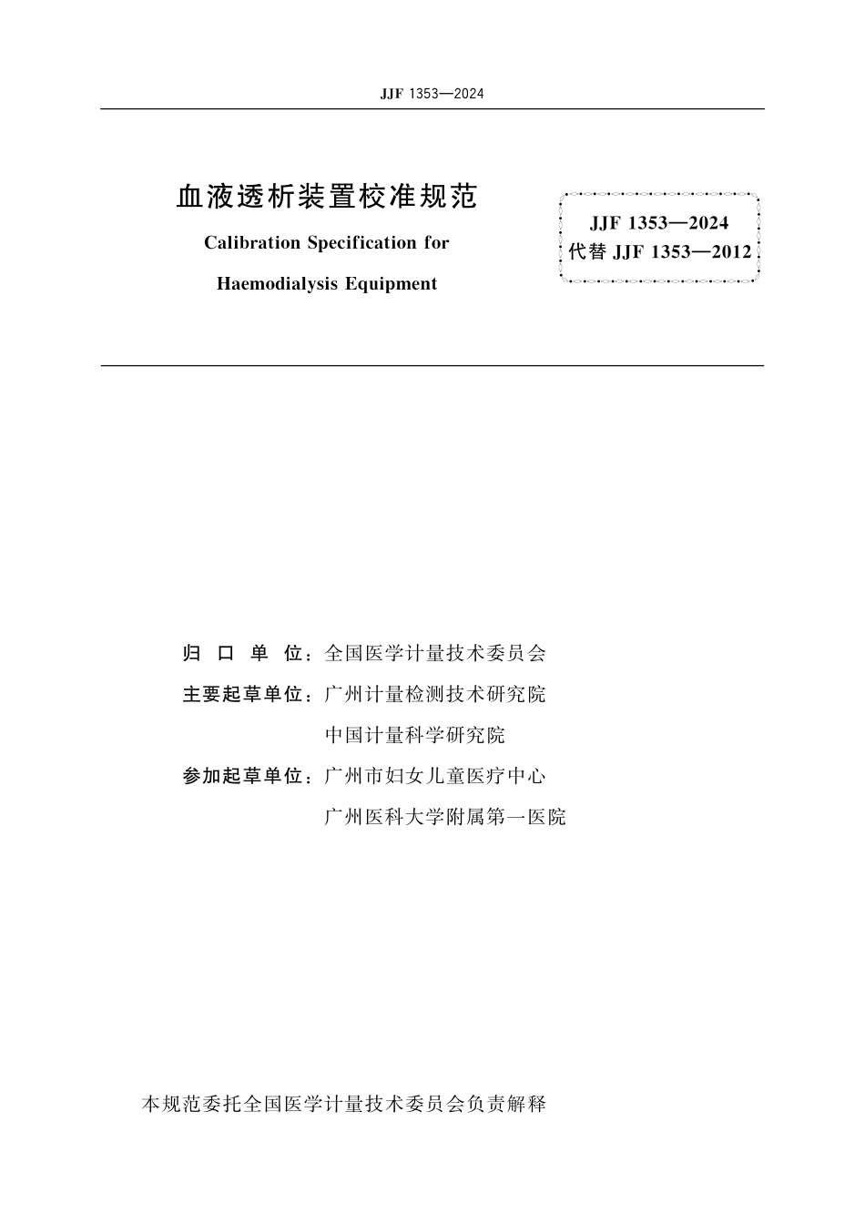 JJF 1353-2024 血液透析装置校准规范.pdf_第2页