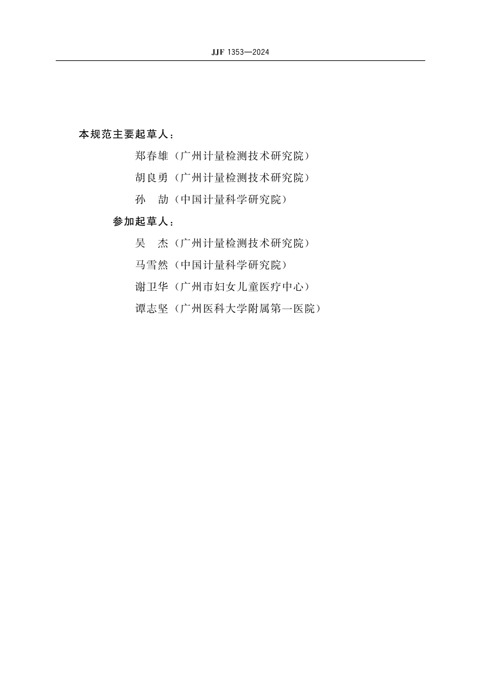 JJF 1353-2024 血液透析装置校准规范.pdf_第3页