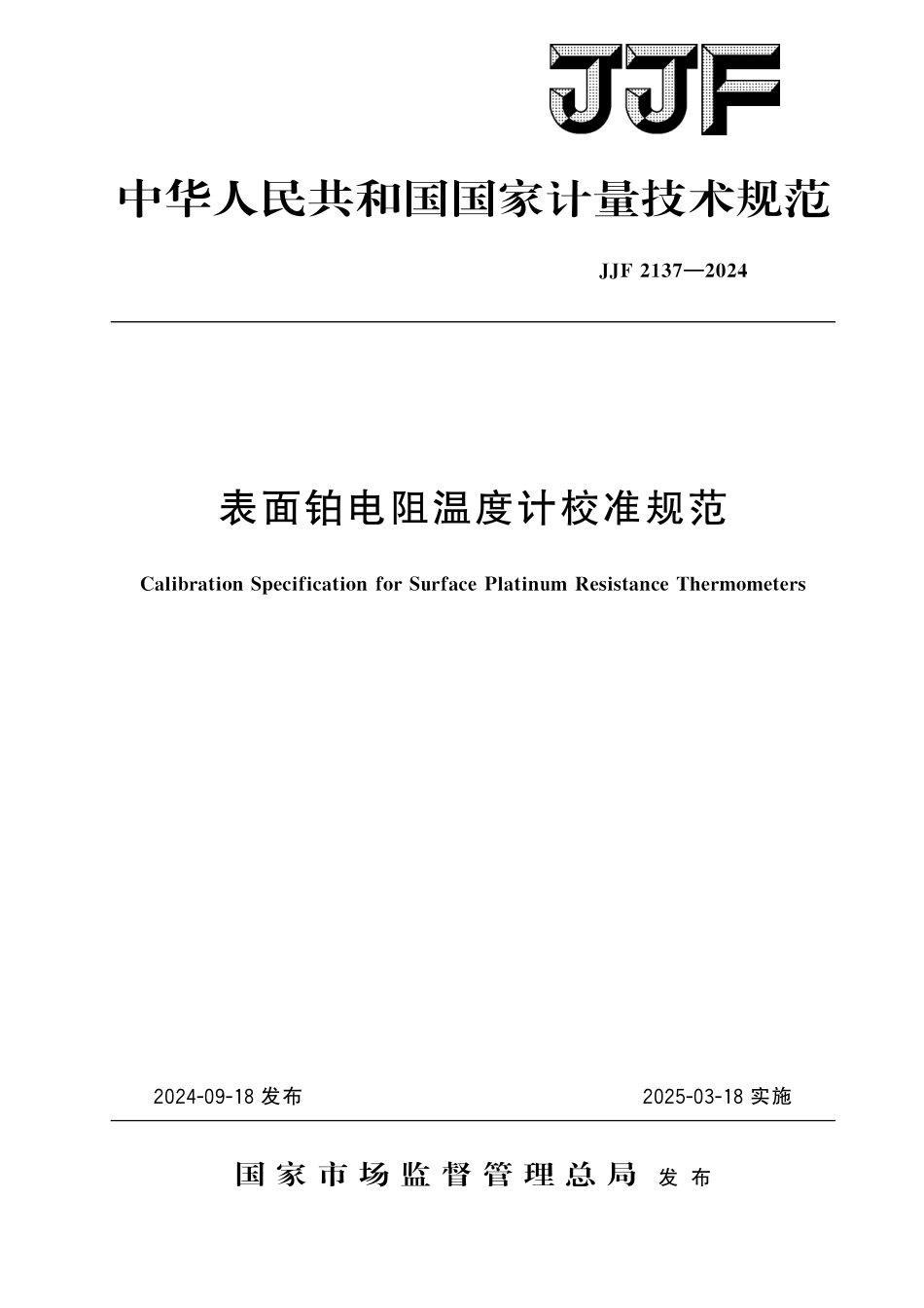 JJF 2137-2024 表面铂电阻温度计校准规范.pdf_第1页