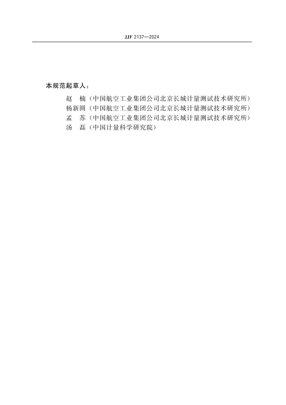 JJF 2137-2024 表面铂电阻温度计校准规范.pdf_第3页