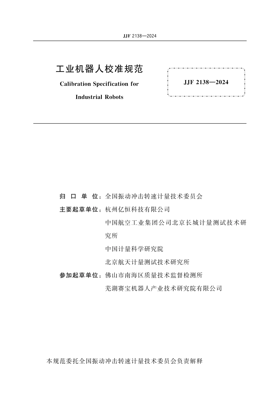 JJF 2138-2024 工业机器人校准规范.pdf_第2页