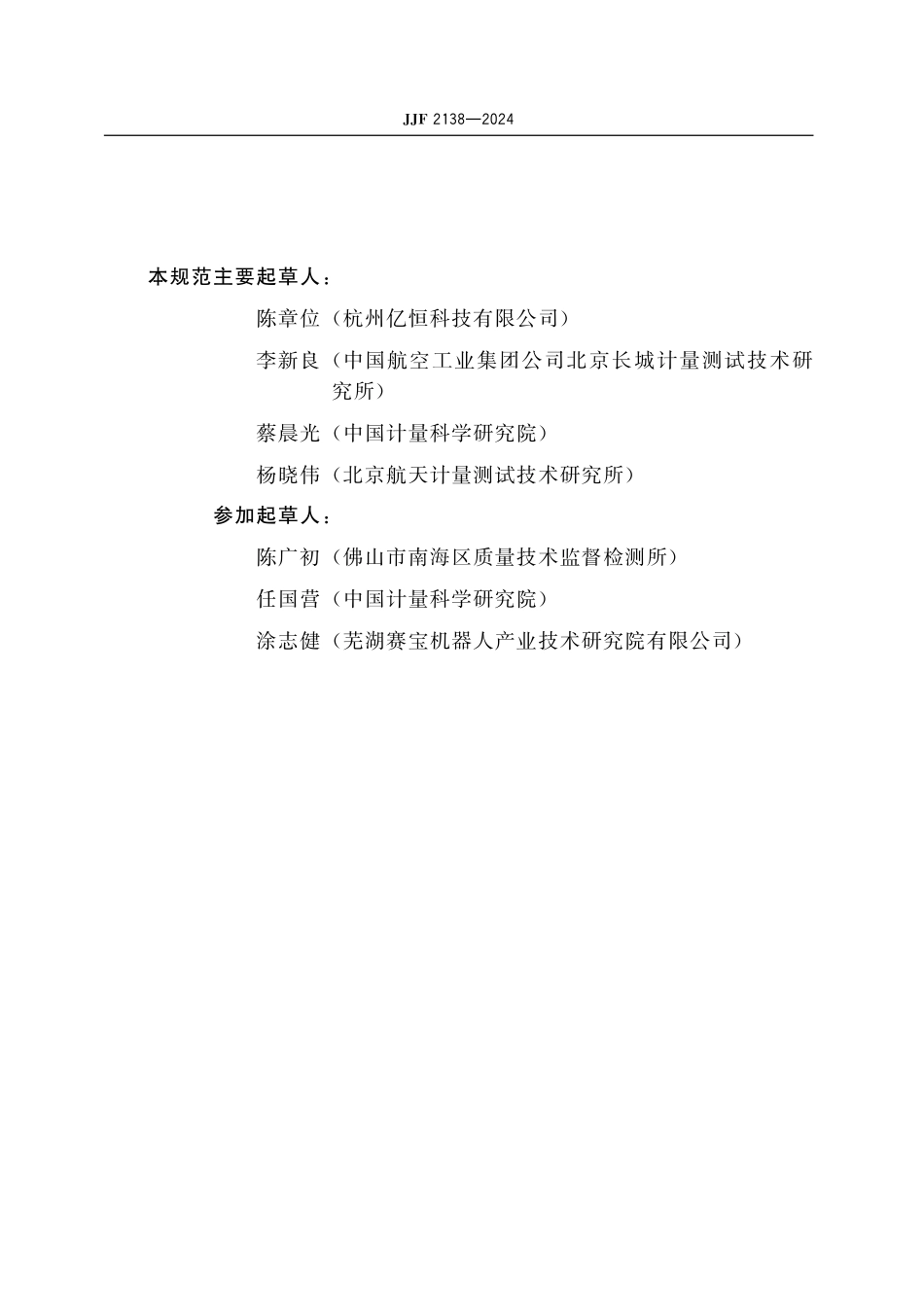 JJF 2138-2024 工业机器人校准规范.pdf_第3页