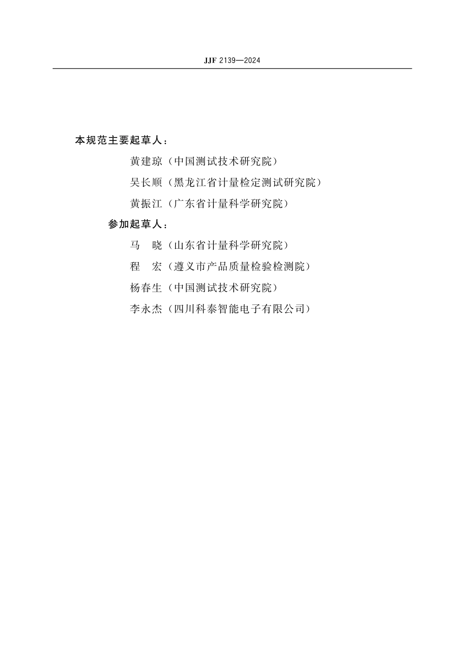 JJF 2139-2024 汽车行驶记录仪校准规范.pdf_第3页