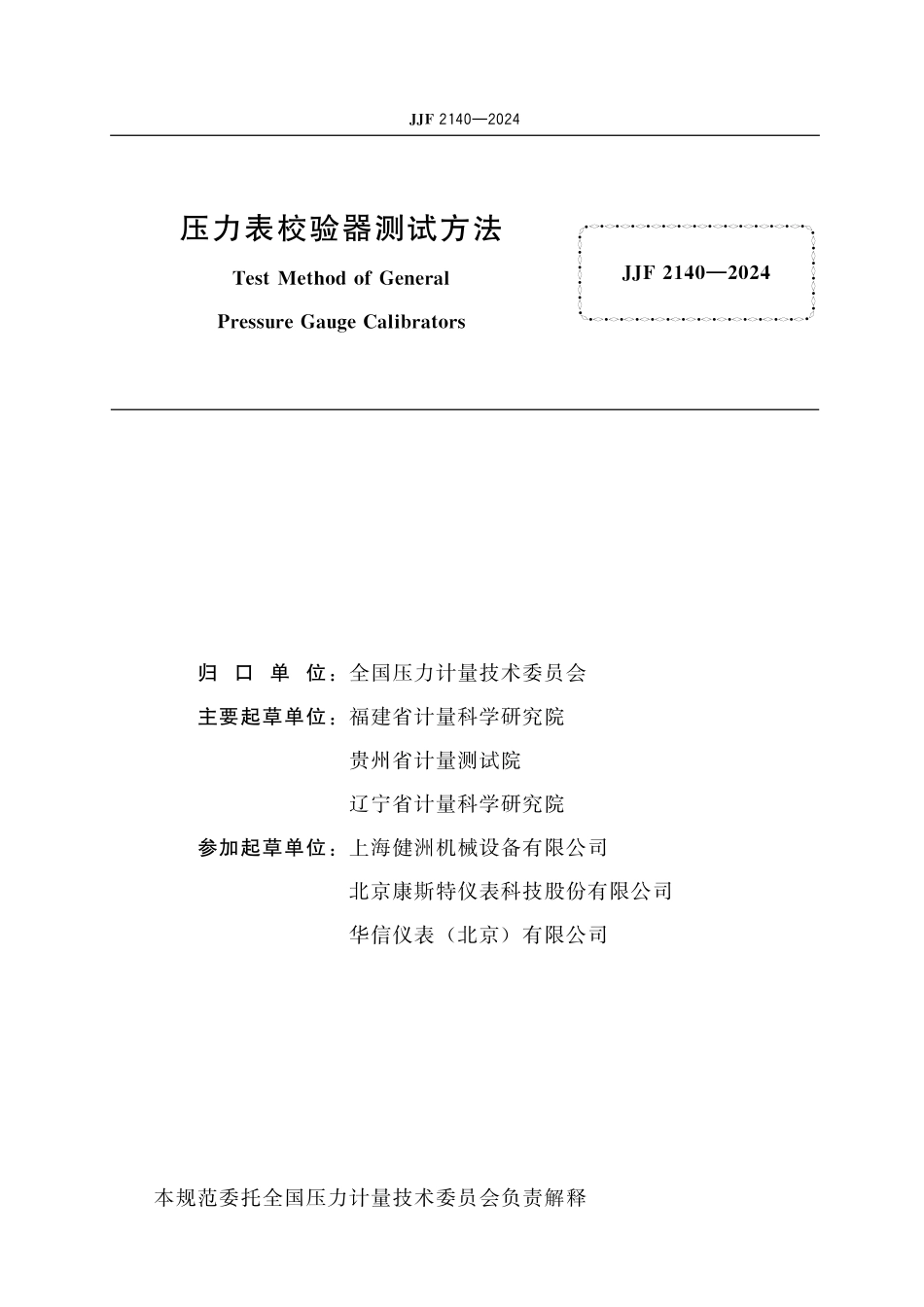 JJF 2140-2024 压力表校验器测试方法.pdf_第2页