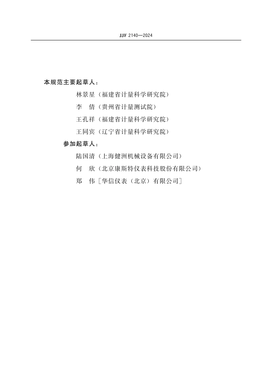 JJF 2140-2024 压力表校验器测试方法.pdf_第3页