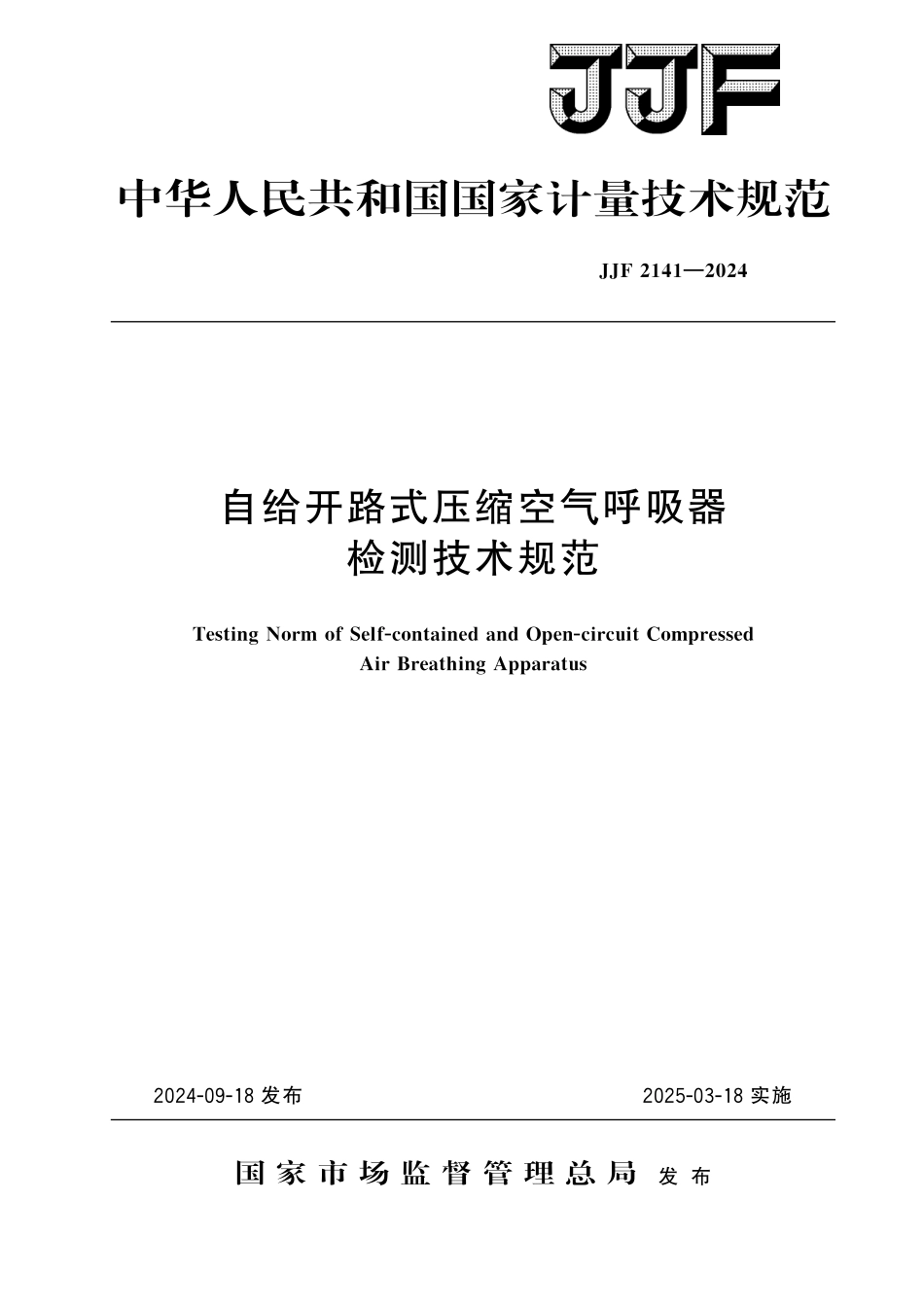 JJF 2141-2024 自给开路式压缩空气呼吸器检测技术规范.pdf_第1页