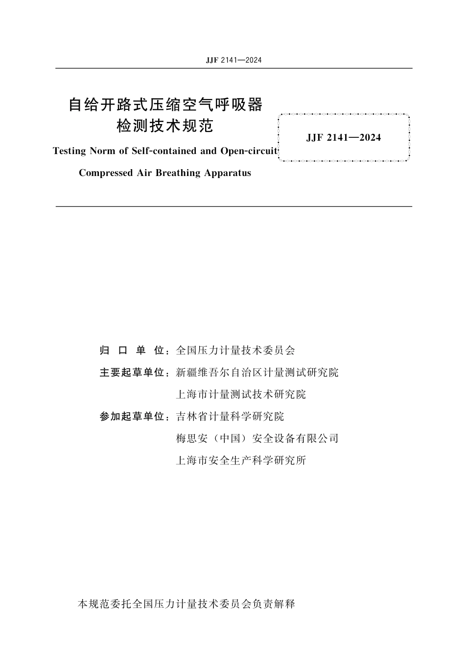 JJF 2141-2024 自给开路式压缩空气呼吸器检测技术规范.pdf_第2页