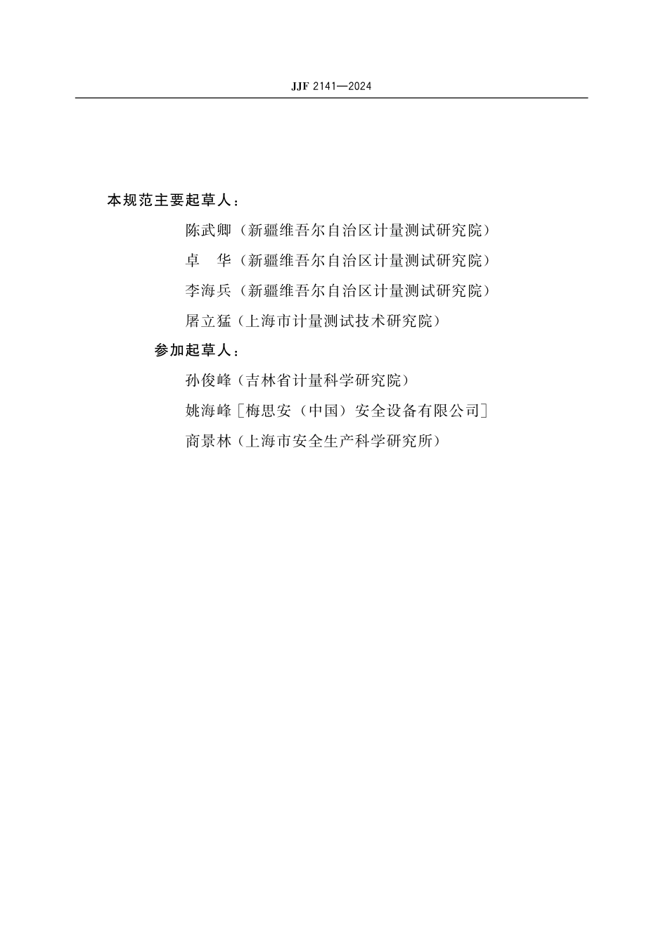 JJF 2141-2024 自给开路式压缩空气呼吸器检测技术规范.pdf_第3页