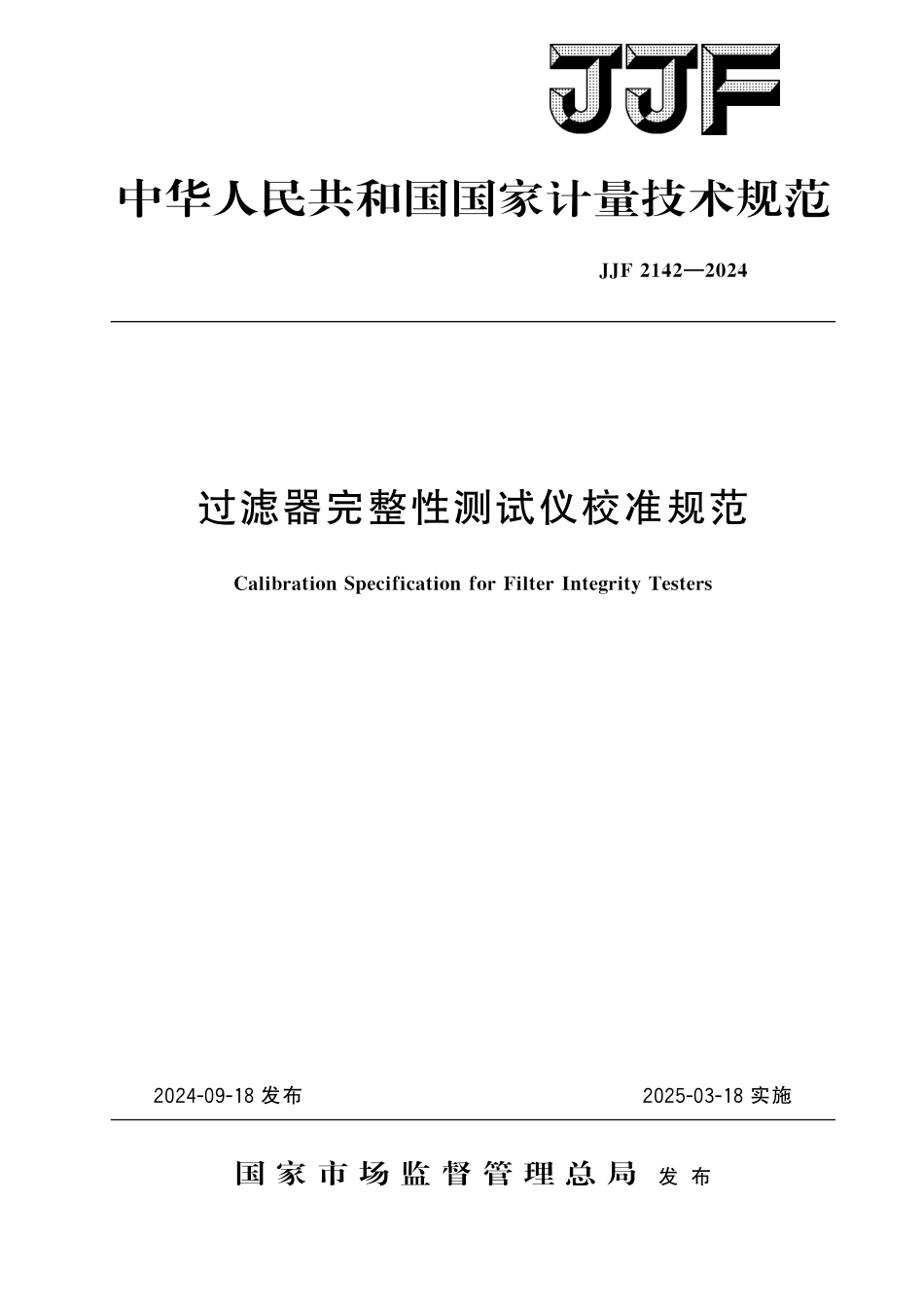 JJF 2142-2024 过滤器完整性测试仪校准规范.pdf_第1页