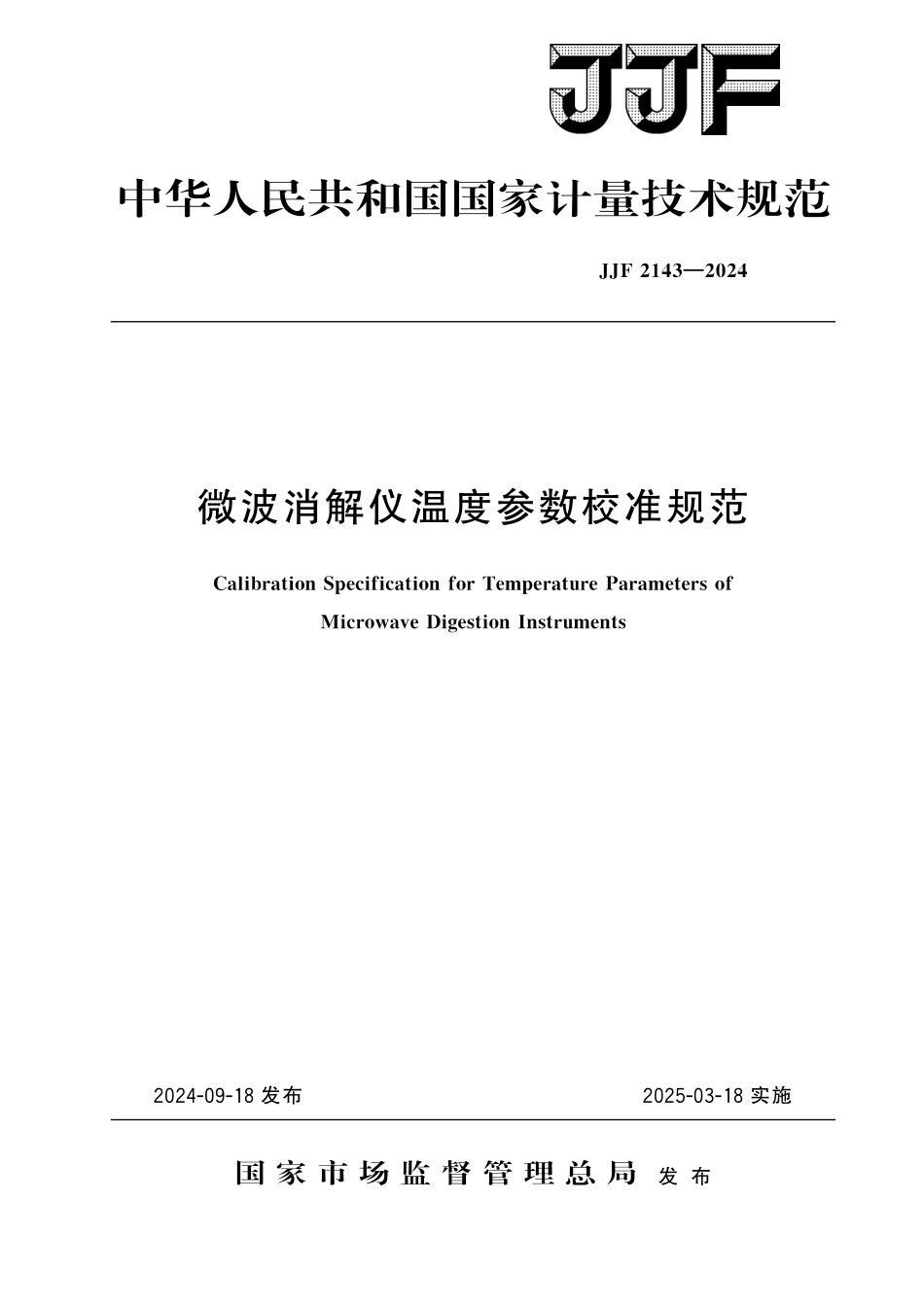 JJF 2143-2024 微波消解仪温度参数校准规范.pdf_第1页