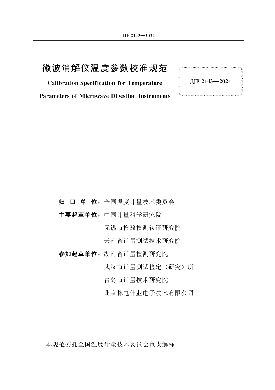 JJF 2143-2024 微波消解仪温度参数校准规范.pdf_第2页