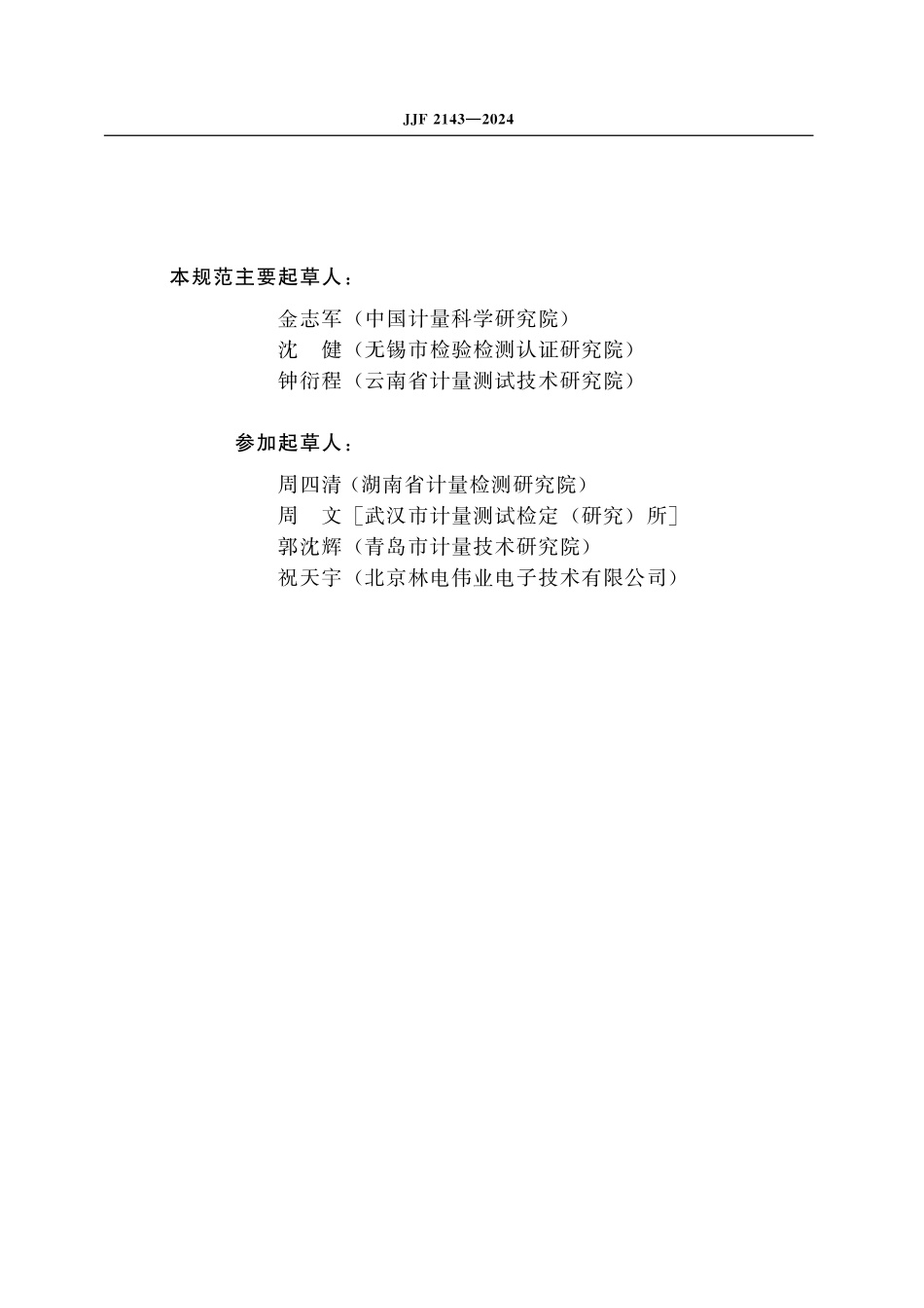 JJF 2143-2024 微波消解仪温度参数校准规范.pdf_第3页